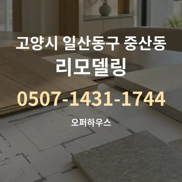 고양시 일산동구 중산동 리모델링 대표 안내 그래픽