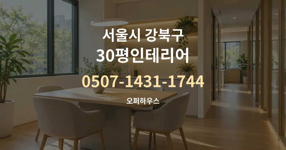 서울시 강북구 30평인테리어 서비스 이용 안내 그래픽
