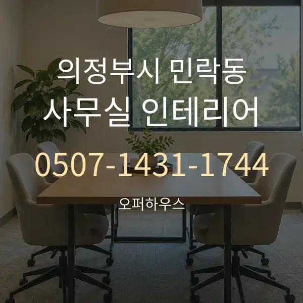 의정부시 민락동 사무실 인테리어 대표 안내 그래픽