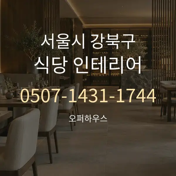 서울시 강북구 식당 인테리어 대표 안내 그래픽