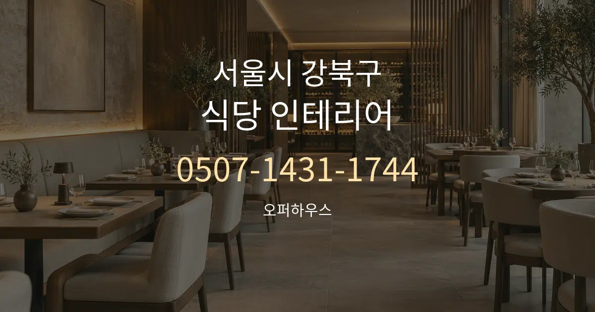 서울시 강북구 식당 인테리어 대표 안내 그래픽