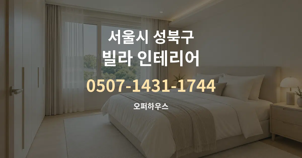 서울시 성북구 빌라 인테리어 작업 조건 안내 그래픽