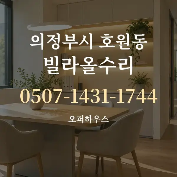 의정부시 호원동 빌라올수리 대표 안내 그래픽