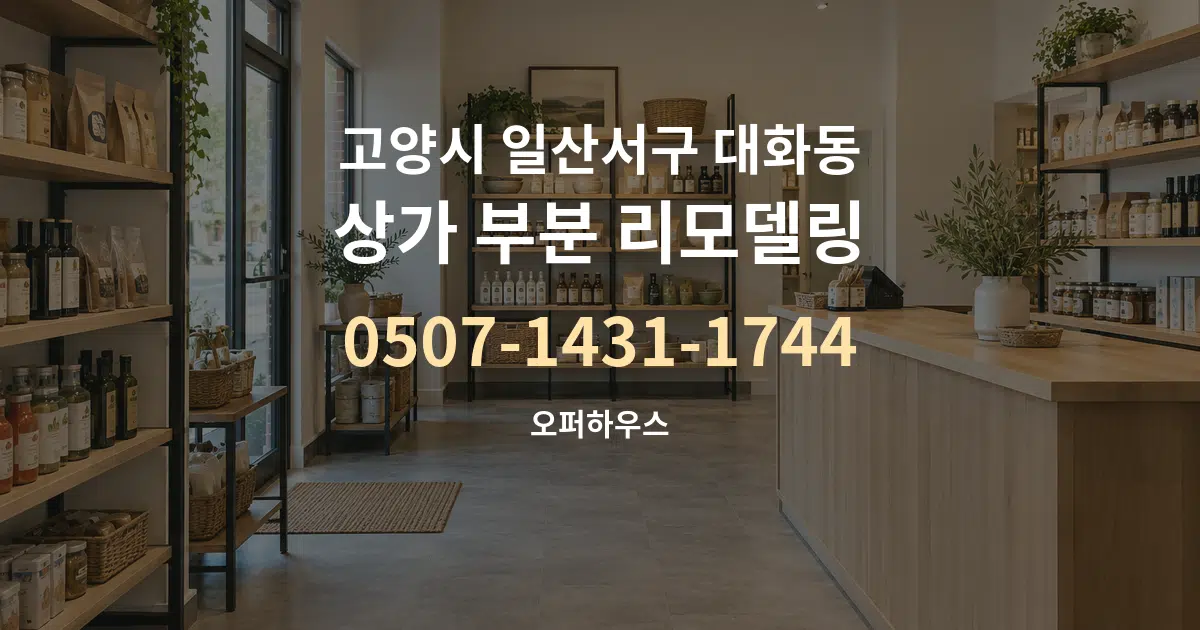 고양시 일산서구 대화동 상가 부분 리모델링 작업 조건 안내 그래픽