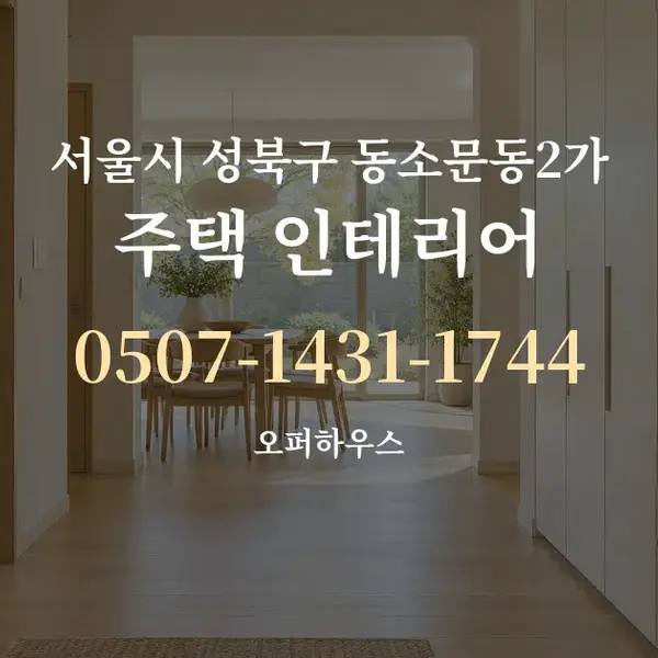 서울시 성북구 동소문동2가 주택 인테리어 대표 안내 그래픽