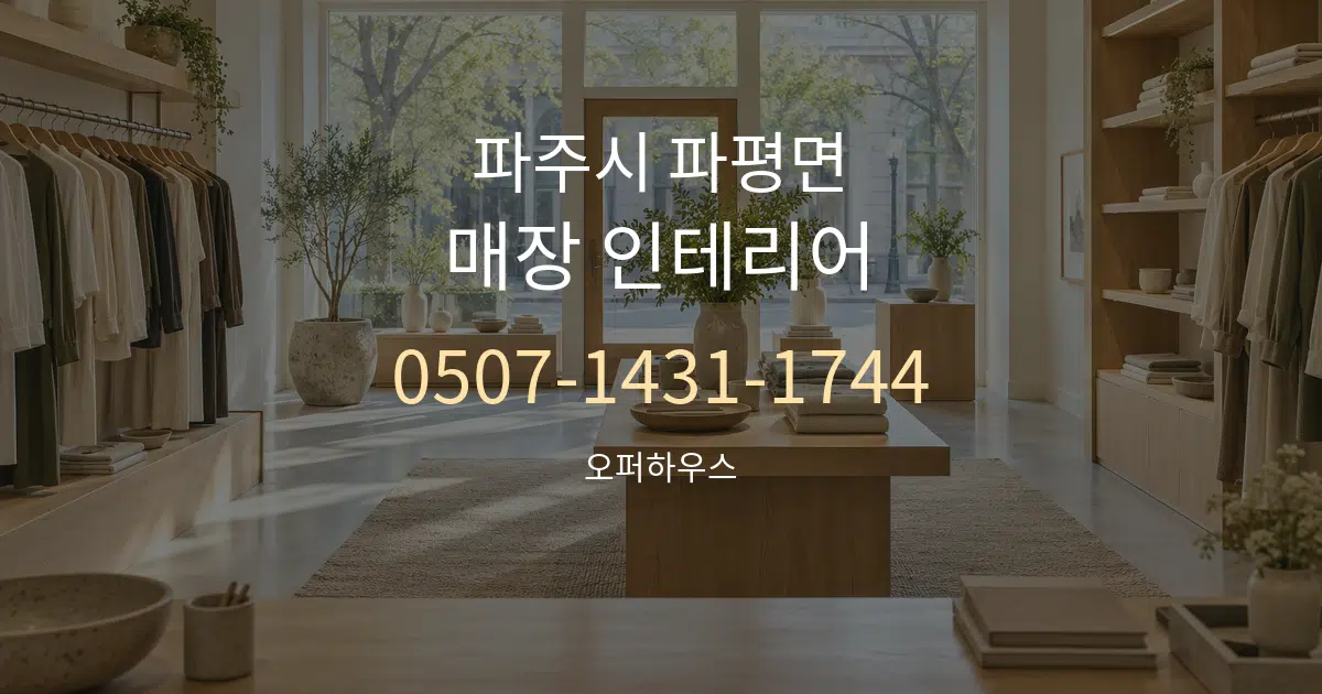 파주시 파평면 매장 인테리어 작업 조건 안내 그래픽