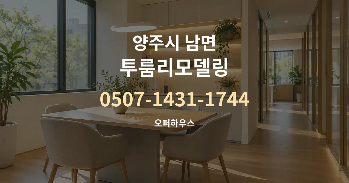양주시 남면 투룸리모델링 서비스 이용 안내 그래픽