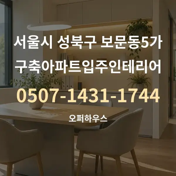 서울시 성북구 보문동5가 구축아파트입주인테리어 대표 안내 그래픽