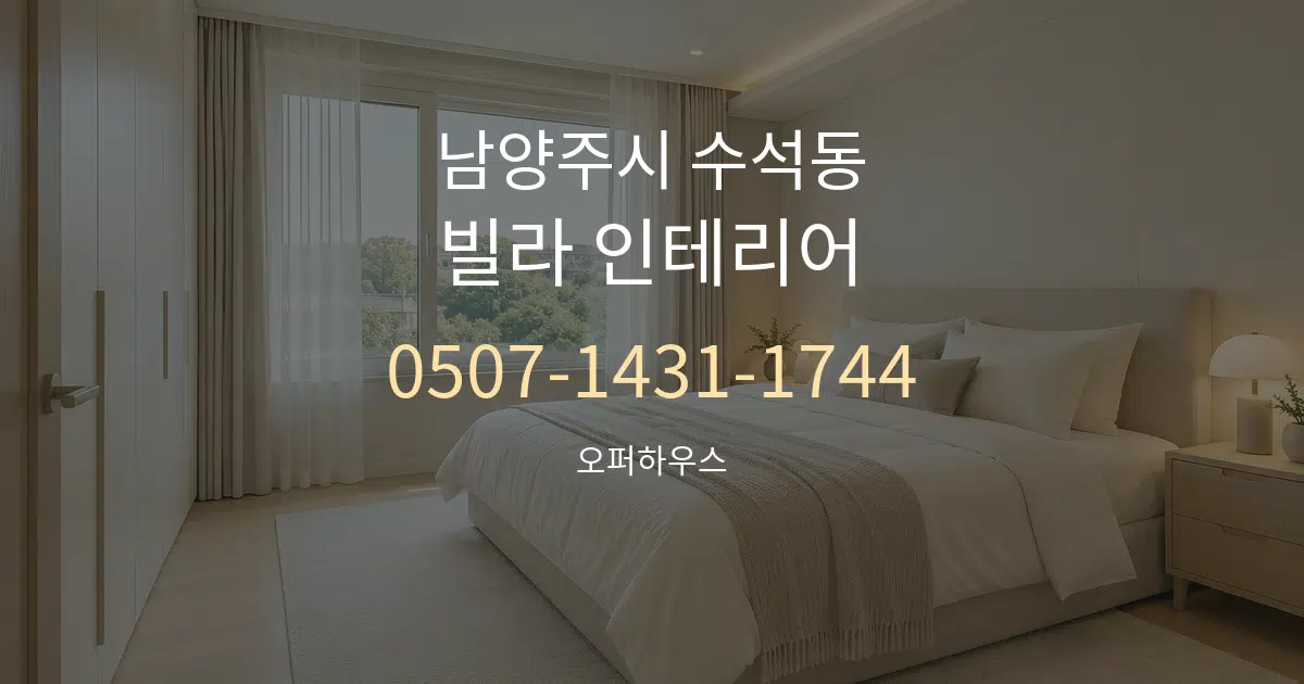 남양주시 수석동 빌라 인테리어 서비스 이용 안내 그래픽