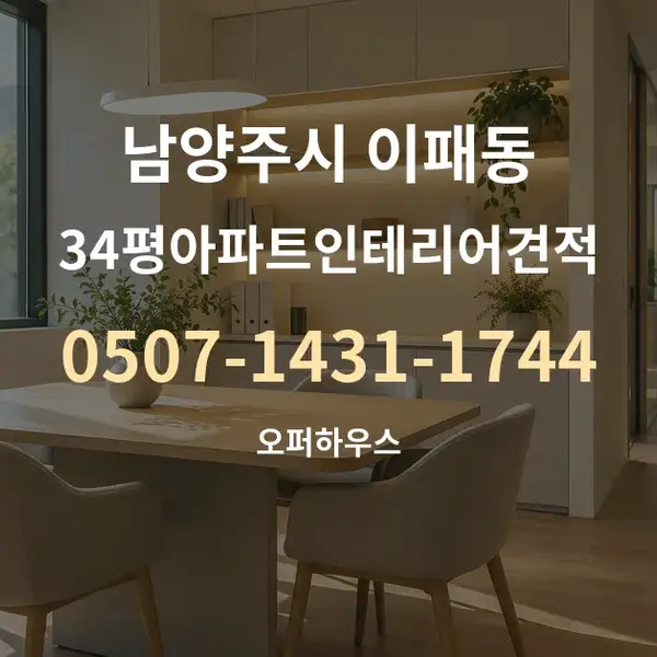 남양주시 이패동 34평아파트인테리어견적 대표 안내 그래픽