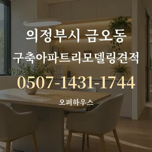 의정부시 금오동 구축아파트리모델링견적 대표 안내 그래픽
