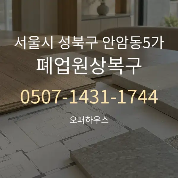 서울시 성북구 안암동5가 폐업원상복구 대표 안내 그래픽