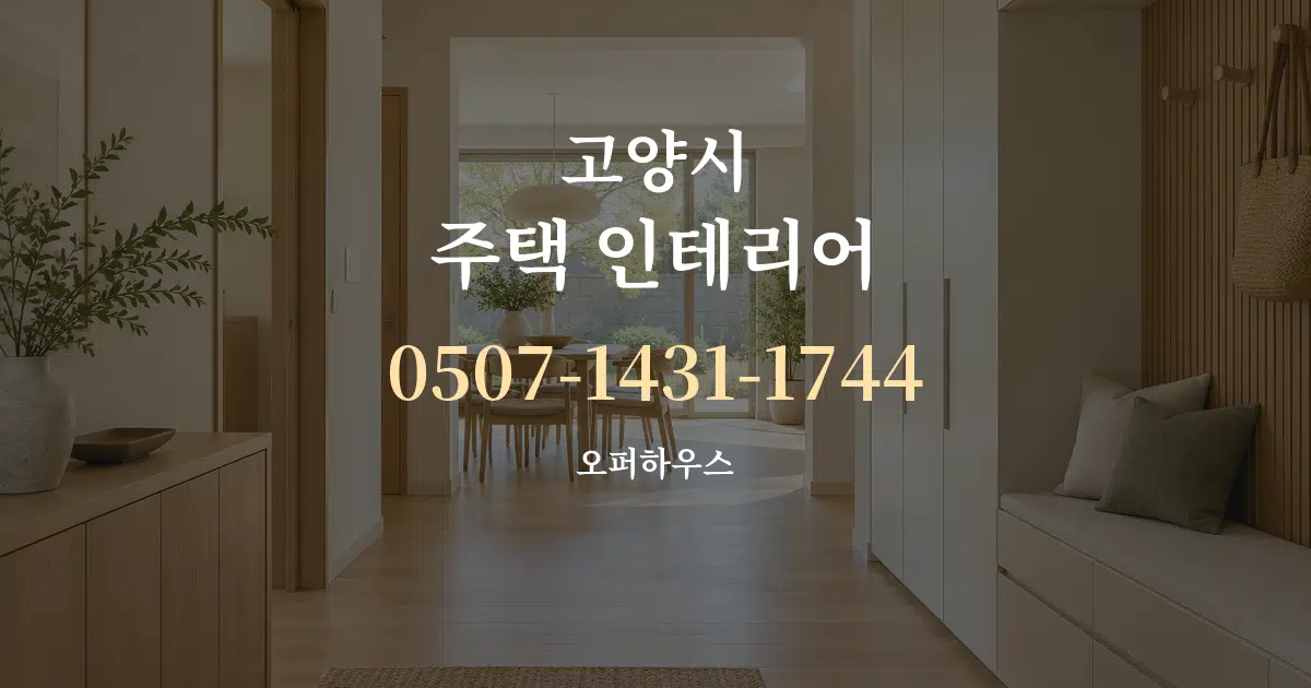 고양시 주택 인테리어 작업 조건 안내 그래픽