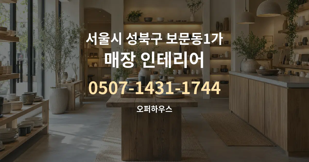 서울시 성북구 보문동1가 매장 인테리어 작업 조건 안내 그래픽