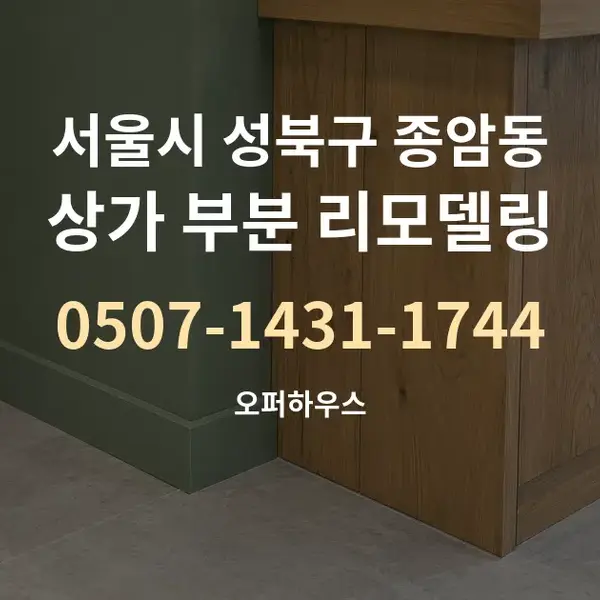 서울시 성북구 종암동 상가 부분 리모델링 대표 안내 그래픽