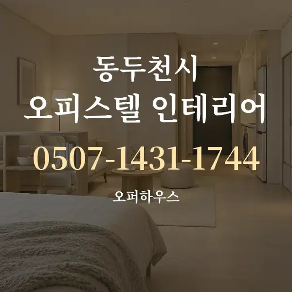 동두천시 오피스텔 인테리어 대표 안내 그래픽