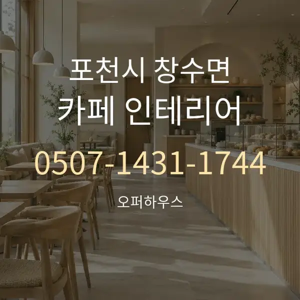 포천시 창수면 카페 인테리어 대표 안내 그래픽