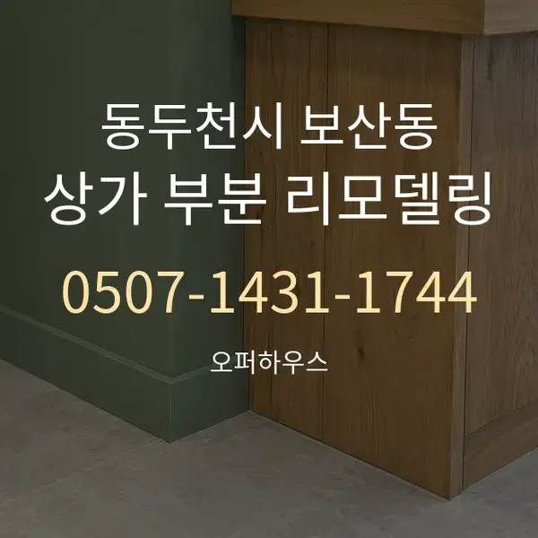 동두천시 보산동 상가 부분 리모델링 대표 안내 그래픽