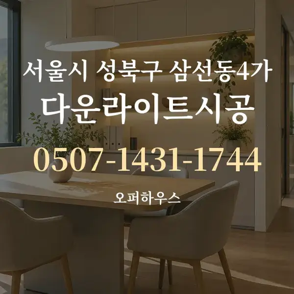서울시 성북구 삼선동4가 다운라이트시공 대표 안내 그래픽