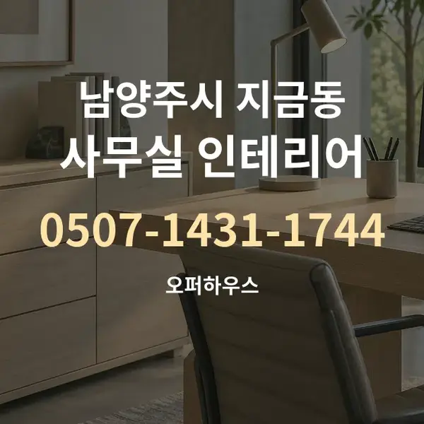 남양주시 지금동 사무실 인테리어 대표 안내 그래픽