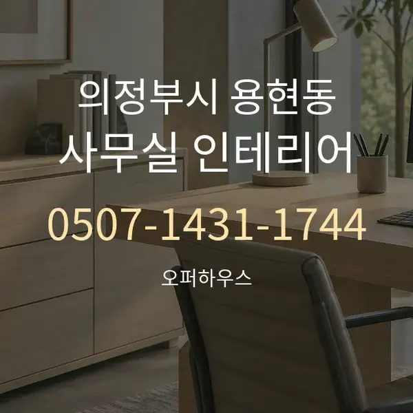 의정부시 용현동 사무실 인테리어 대표 안내 그래픽