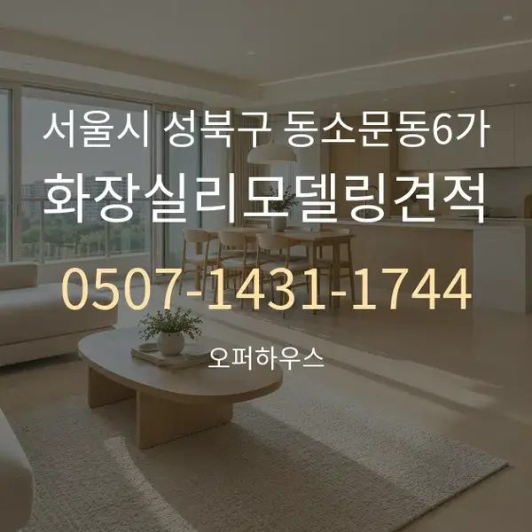 서울시 성북구 동소문동6가 화장실리모델링견적 대표 안내 그래픽