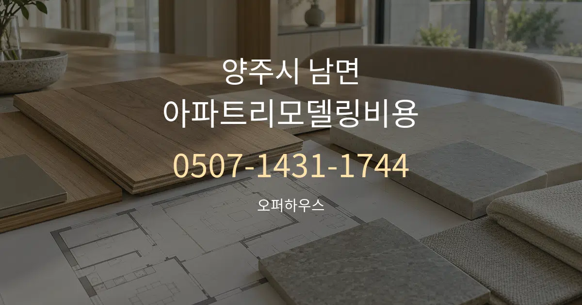 양주시 남면 아파트리모델링비용 작업 조건 안내 그래픽