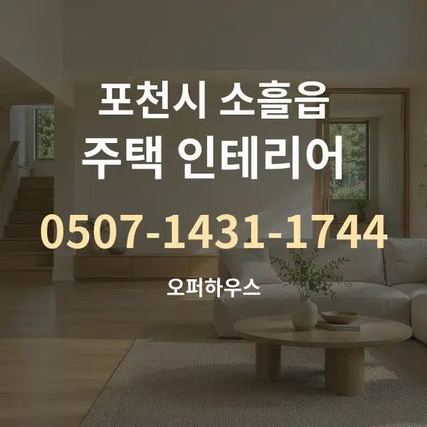 포천시 소흘읍 주택 인테리어 대표 안내 그래픽
