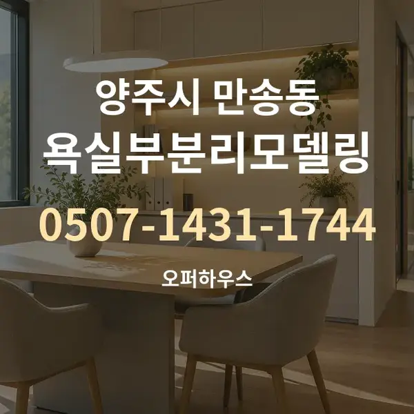 양주시 만송동 욕실부분리모델링 대표 안내 그래픽