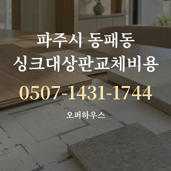 파주시 동패동 싱크대상판교체비용 대표 안내 그래픽
