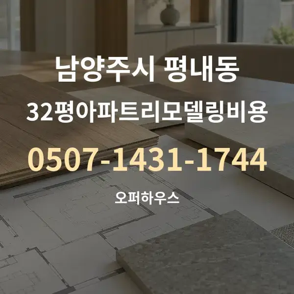 남양주시 평내동 32평아파트리모델링비용 대표 안내 그래픽