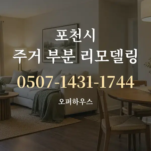 포천시 주거 부분 리모델링 대표 안내 그래픽
