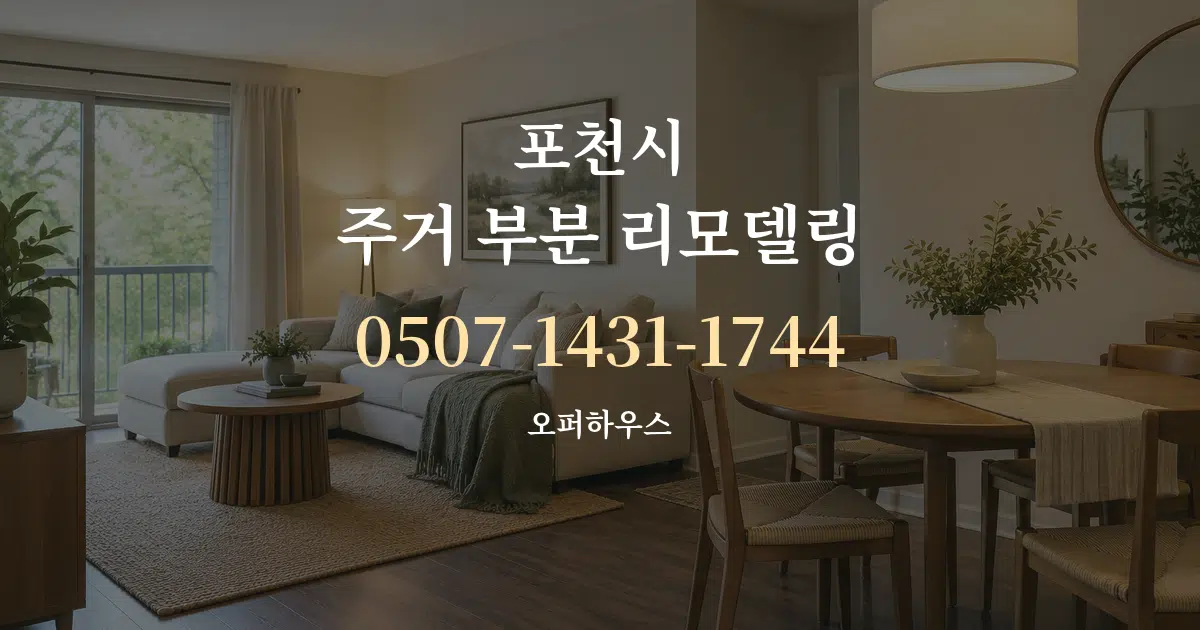 포천시 주거 부분 리모델링 대표 안내 그래픽