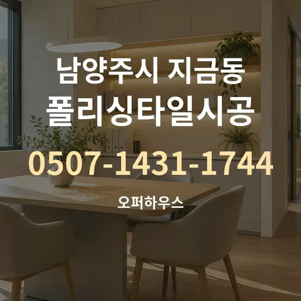 남양주시 지금동 폴리싱타일시공 대표 안내 그래픽