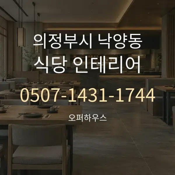 의정부시 낙양동 식당 인테리어 대표 안내 그래픽