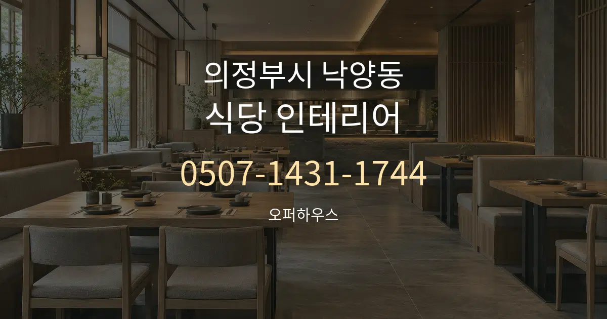 의정부시 낙양동 식당 인테리어 대표 안내 그래픽