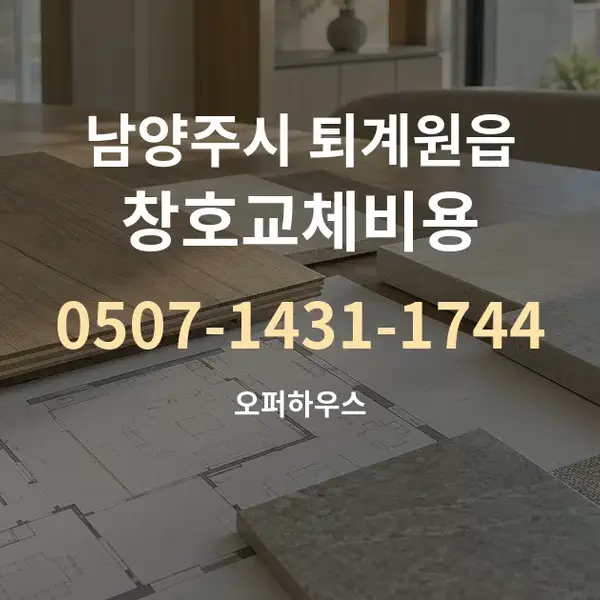 남양주시 퇴계원읍 창호교체비용 대표 안내 그래픽