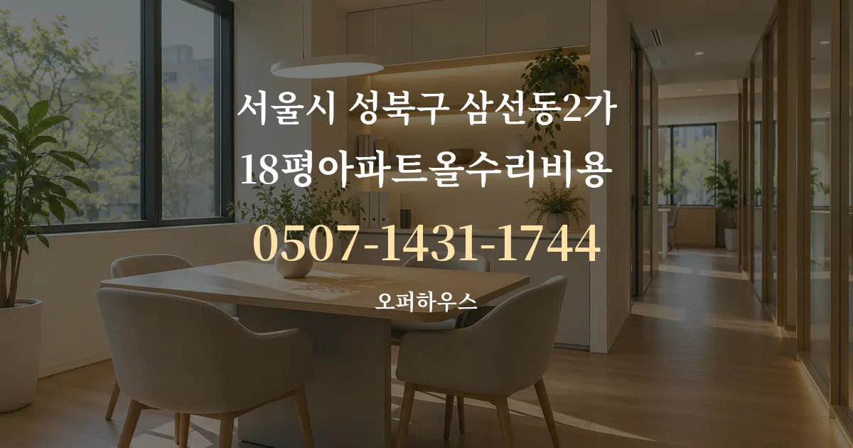 서울시 성북구 삼선동2가 18평아파트올수리비용 서비스 이용 안내 그래픽