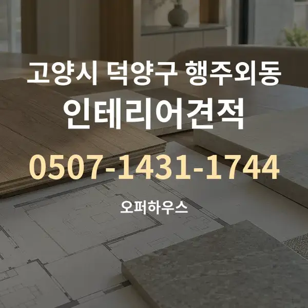 고양시 덕양구 행주외동 인테리어견적 대표 안내 그래픽