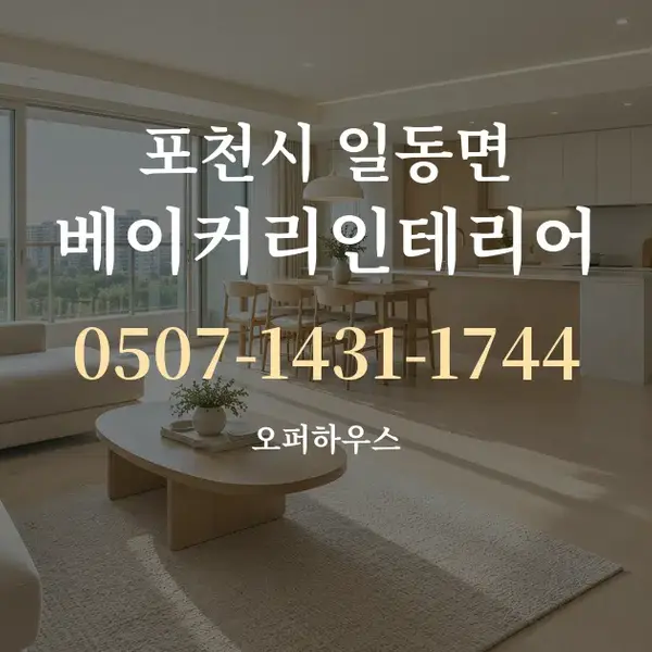 포천시 일동면 베이커리인테리어 대표 안내 그래픽