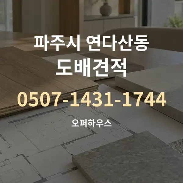 파주시 연다산동 도배견적 대표 안내 그래픽
