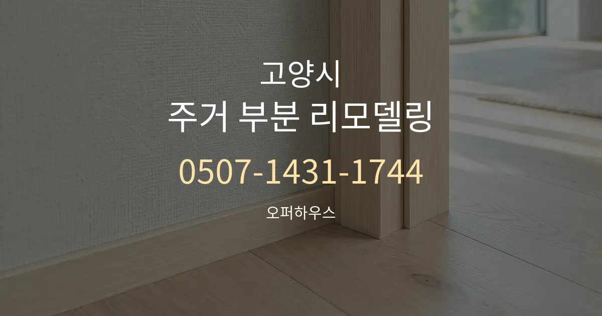 고양시 주거 부분 리모델링 작업 조건 안내 그래픽