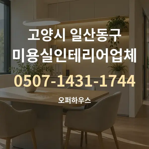 고양시 일산동구 미용실인테리어업체 대표 안내 그래픽