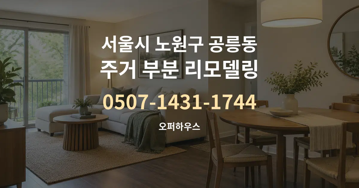 서울시 노원구 공릉동 주거 부분 리모델링 서비스 이용 안내 그래픽