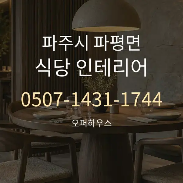 파주시 파평면 식당 인테리어 대표 안내 그래픽