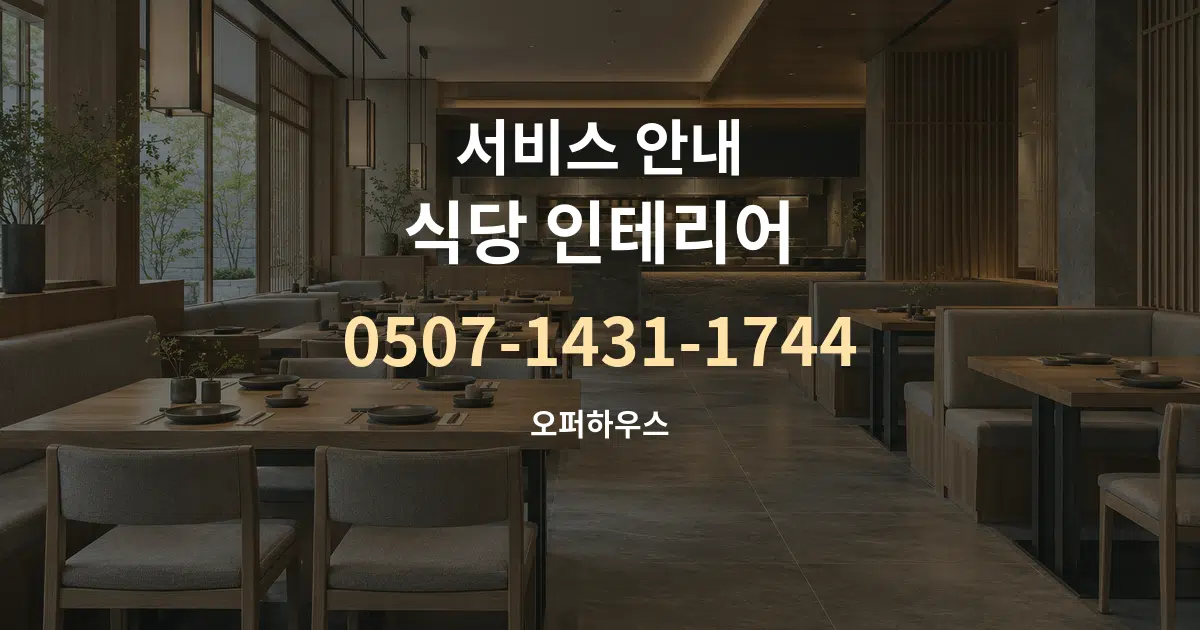 서비스 안내 식당 인테리어 작업 조건 안내 그래픽