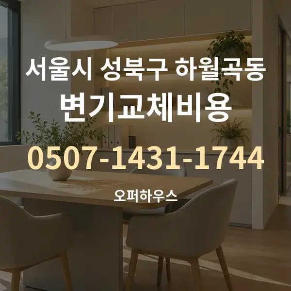 서울시 성북구 하월곡동 변기교체비용 대표 안내 그래픽