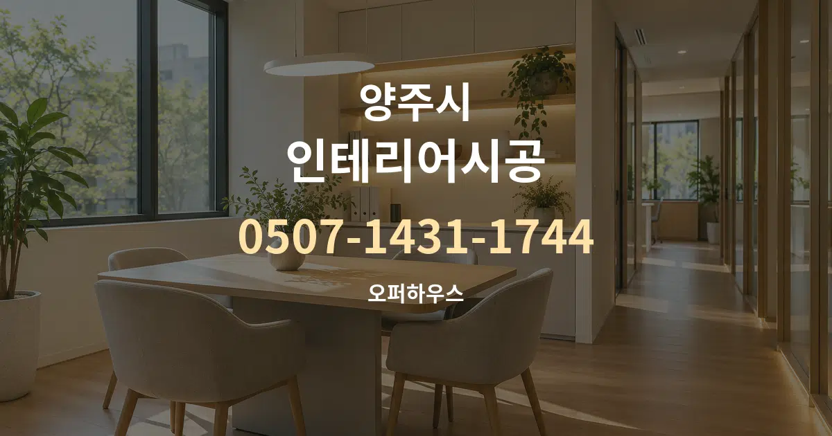 양주시 인테리어시공 서비스 이용 안내 그래픽