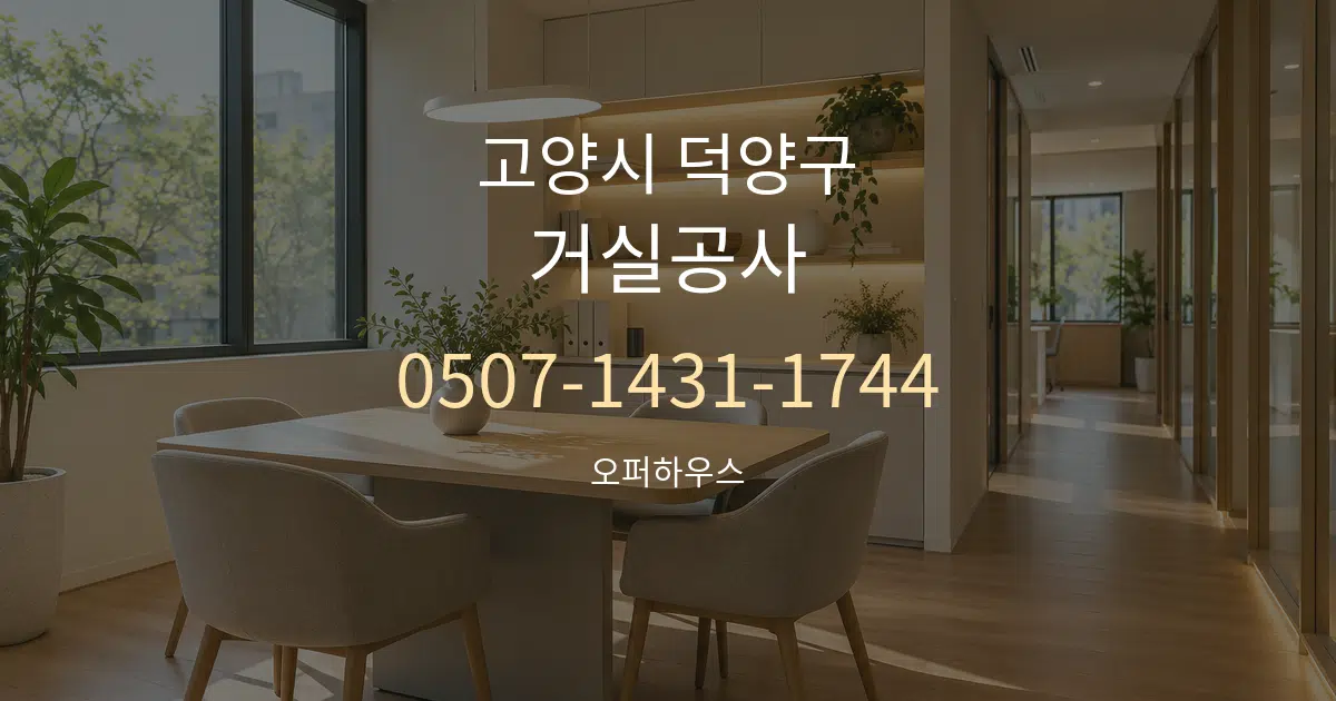 고양시 덕양구 거실공사 서비스 이용 안내 그래픽