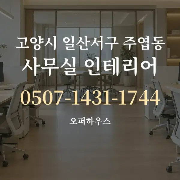 고양시 일산서구 주엽동 사무실 인테리어 대표 안내 그래픽
